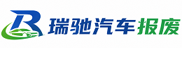郫都区瑞驰｜汽车报废回收｜车辆正规销户上门拖车